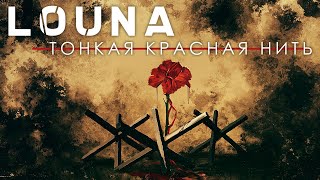 Louna - Тонкая Красная Нить / Lyric Video / 2020