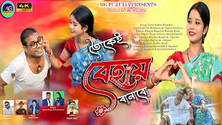 Toke Behai Banabo তকই বহয বনব Bharat Bauri & Basanti Rani Purulia New Song 2025