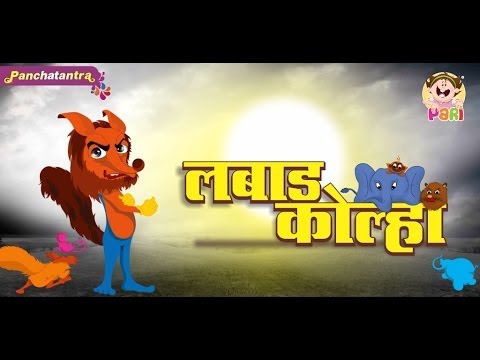 Kids Moral Story Marathi- Labad Kolha by Pari - Stories for...