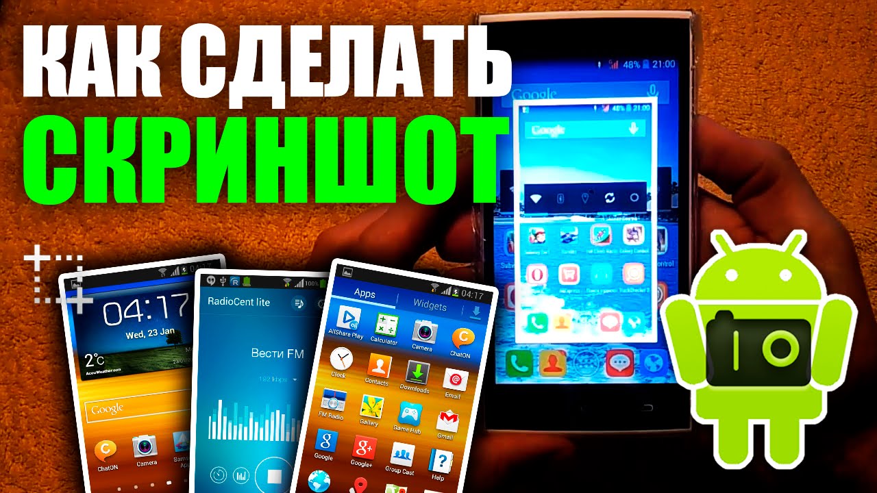Как на android сделать скриншот экрана Как на android сделать скриншот экрана