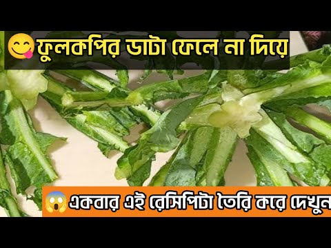 đDon't throw away cauliflower data, try making this recipe | Fulkopir Data Chorchori Recipe đDon't throw away cauliflower data, try making this recipe | Fulkopir Data Chorchori Recipe