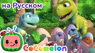 🦖Десять Маленьких Динозвров - Новая Серия✨ | Cocomelon На Русском — Детские Песенки