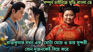 200 Kg ওজন এর রজকমর কভব তর ভগয বদলব Historical Cdrama Explained In Bangla