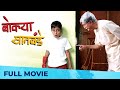 बोक्या सातबंडे | Bokya Satbande | Full Marathi Film HD | Dilip Prabhavalkar, Aryan Narvekar