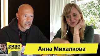 Анна Михалкова | Кино В Деталях 23.06.2020