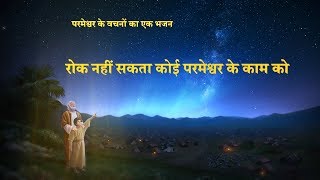 2018 Best Hindi Christian Song | रोक नहीं सकता कोई परमेश्वर के काम को | God Is Almighty
