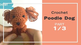 ถักโครเชต์ตุ๊กตาน้องหมาพุดเดิ้ล Part 1/3 Crochet Poodle Dog