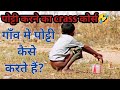 खेत में टट्टी कैसे करें ? II KHET ME TATTI KAISE KARE II VILLEGE VLOG