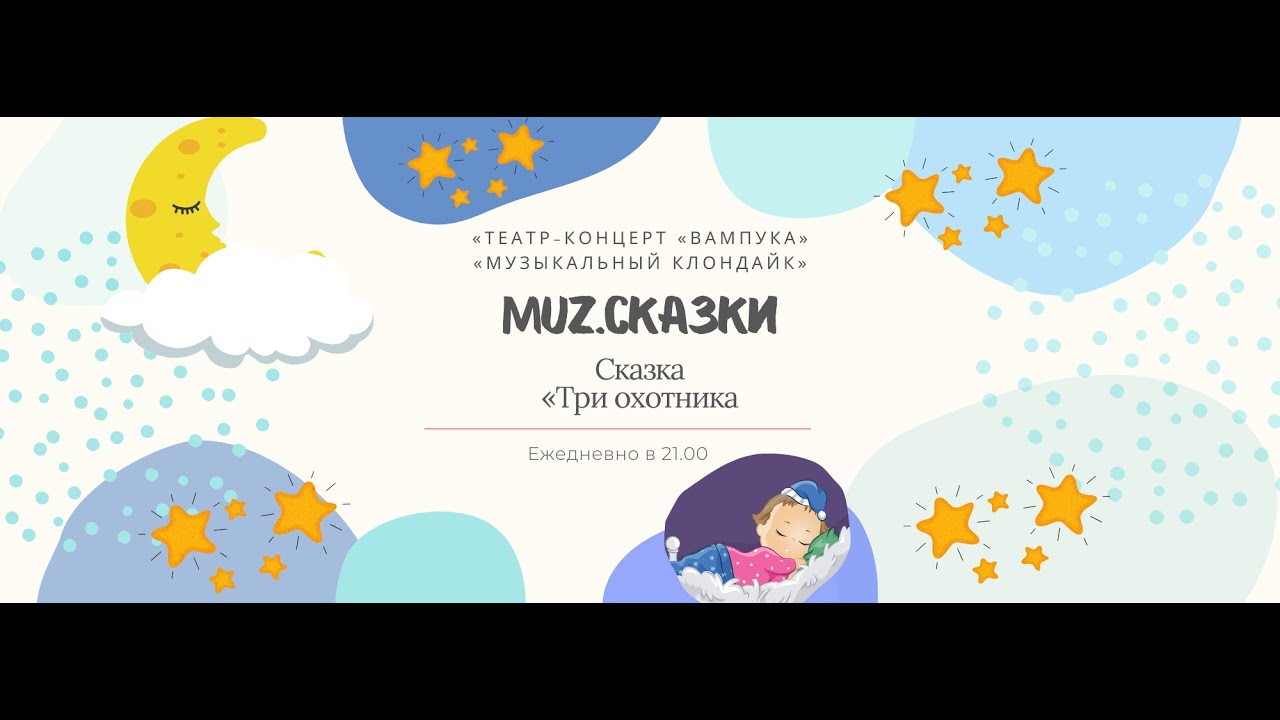«MUZ.Сказки» - "Три охотника"