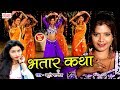 Beauty Pandey का सुपरहिट आर्केस्ट्रा गाना - भतार कथा - BHOJPURI VIDEO SONGS 2018