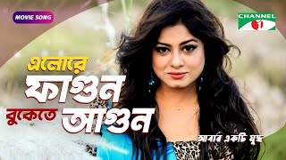 এলর ফগন বকত আগন Bangla Song Manna Moushumi Misha Channel I Movies