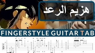 Hazim al Ra3d - Spacetoon Guitar | Fingerstyle Guitar TAB / هزيم الرعد