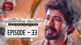 Anichchawatha Sankara  | Episode 33 - (2023-10-29)  