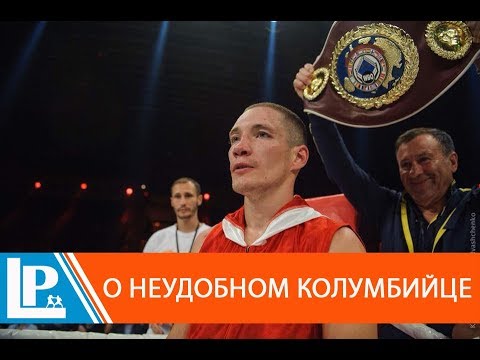 Олег Малиновский - о желании нокаута, ударах по затылку и тяжелом боксе с колумбийцем Олег Малиновский - о желании нокаута, ударах по затылку и тяжелом боксе с колумбийцем
