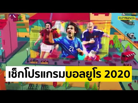 ดูบอลยูโร 2020 ตารางบอล 2 ก.ค. 64 โปรแกรมถ่ายทอดสดวันนี้ | SPRiNG