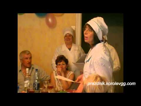 Сценка для юбилея с докторами Сценка для юбилея с докторами