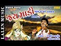 JAY MAADI (PART-1) | NON-STOP GARBA | RAJDEEP BAROT - VANITA BAROT | LALEN MUSIC