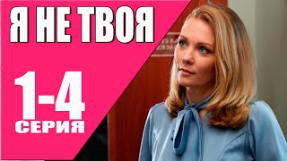 Я Не Твоя 1 - 4 Серия (2024) | Премьера На Домашнем | Анонс