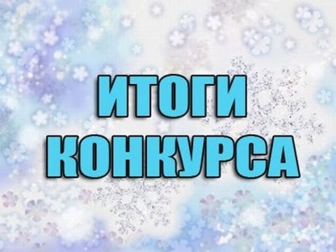Итоги конкурса вы на правильном пути Итоги конкурса вы на правильном пути