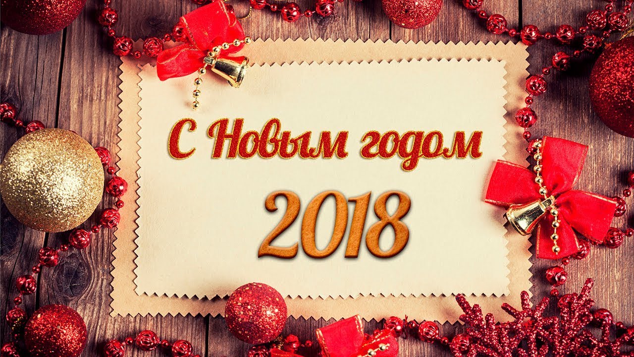 С новым годом поздравляю и желаю вам друзья С новым годом поздравляю и желаю вам друзья