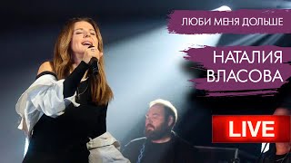 Наталия Власова - Люби Меня Дольше / Большая Рыба