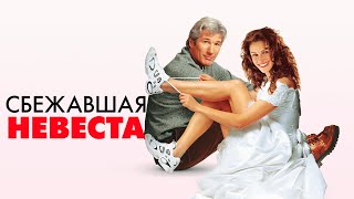 Сбежавшая Невеста / Runaway Bride  (1999)  Фильм В Hd