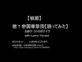 【柚姫】檄！帝国華撃団を踊ってみた（With Lyrics)o(^-^)o♪