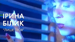 Ірина Білик - Лише Твоя (Official Video)