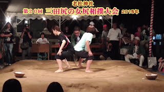 三田尻の女尻相撲２回戦５４【第２０回三田尻の女尻相撲大会】2015