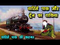 वारिस पाक और ट्रैन का वाकया - Waris Pak Aur Train Ka Waqia