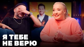 Я тебе не верю: Ирина Мягкова и Дмитрий Позов