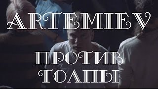 Artemiev - Против Толпы