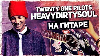 Как Играть Twenty One Pilots - Heavydirtysoul На Гитаре Без Баррэ (Разбор, Аккорды) Видеоурок