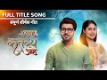 Punha Kartavya Aahe - पुन्हा कर्तव्य आहे| Full Title Song With Lyrics| Zee Marathi TV SHOW