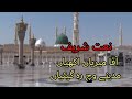 Aaqa Meriyan Akhiyan Madiney wich reh gaiyan || Latest Naat || Hafiza Anam