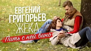 Жека (Евгений Григорьев) - Пить С Ней Вино (Official Video)