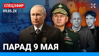 ⚡️СПЕЦЭФИР: ПАРАД 9 МАЯ. Путин и президент Лаоса на Красной площади| Асланян, Смольянинов, Давлятчин