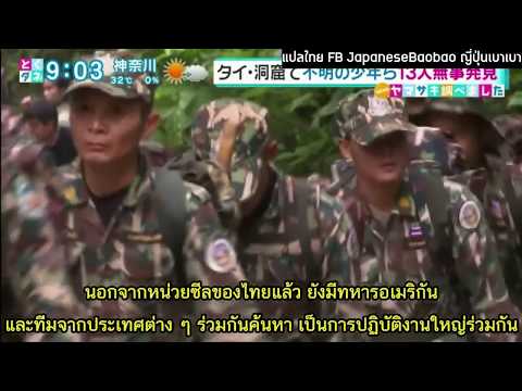 (ซับไทย) ญี่ปุ่นรายงานข่าวถ้ำหลวง Japan News of the Royal Caves ThamLuang Thailand