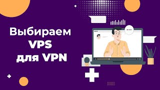 Как выбрать VPS для настройки своего VPN сервера в 2023 году