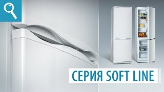 Холодильники ATLANT серии SOFT LINE