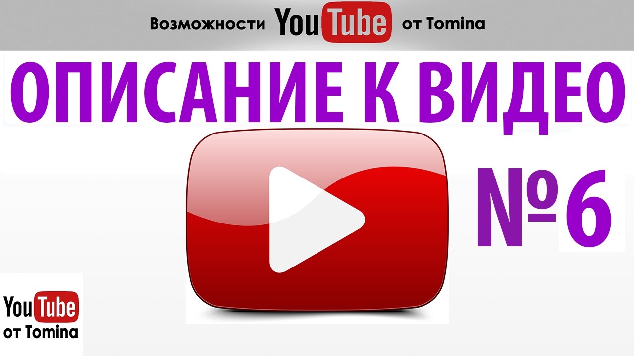 Как сделать описание к на ютуб Как сделать описание к на ютуб