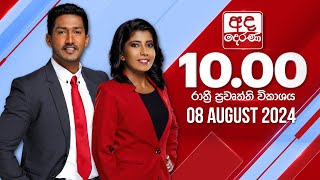  2024.08.08| Ada Derana Late Night News Bulletin