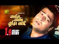 Ami Achi Tumi Nai | আমি আছি তুমি নাই | HD | Ferdous | Monir Khan | Joto Prem Toto Jala | Anupam