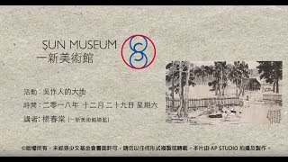 吳作人的大地 The World of Wu Zuoren (29-12-2018)