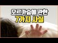 오르가슴에 관한 7가지 사실 | 속삭닷컴