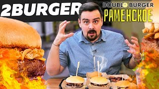 Видео 2BURGER (Double burger). Раменское. Обзор бургерной от Покашеварим, Раменское, Россия