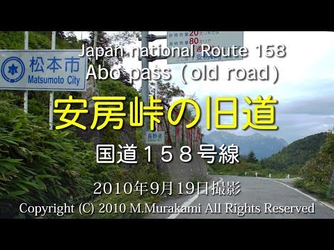 安房峠 （R158 旧道） 2倍速 Abo pass old road