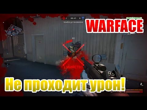 Как сделать чтобы урон проходил в варфейс Как сделать чтобы урон проходил в варфейс