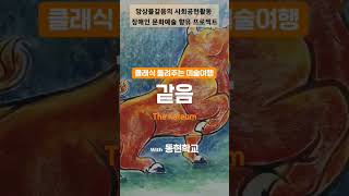 사회공헌 프로젝트 클래식들려주는미술여행 with 동현학교#shorts