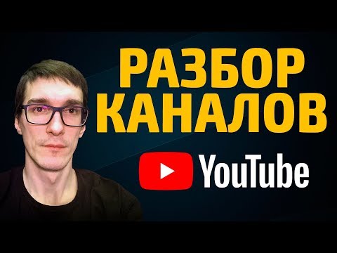 Как увеличить просмотры на YouTube | Оценка и разбор каналов Как увеличить просмотры на YouTube | Оценка и разбор каналов